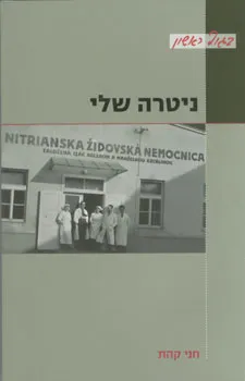 עטיפת הספר ניטרה שלי מאת חני קהת