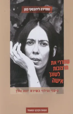 עטיפת הספר שחררי את חרצובות לשונך אישה מאת צפרירה לידובסקי כהן