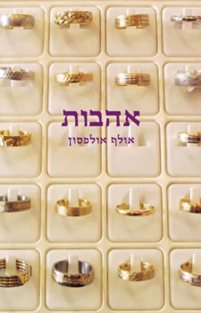 אהבות : סיפורים