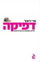 דפיקה