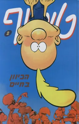 עטיפת הספר טיטוף 2 מאת אורי פינק
