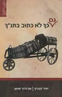 גם כך לא כתוב בתנ"ך
