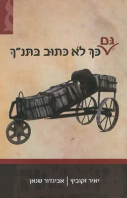 גם כך לא כתוב בתנ"ך