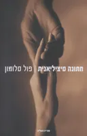 חתונה סיציליאנית
