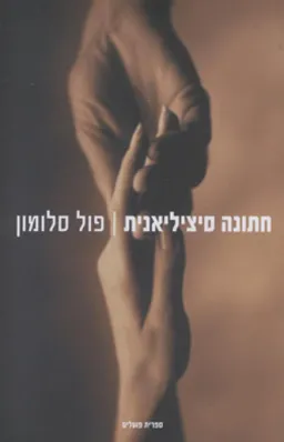 חתונה סיציליאנית