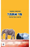 מי אתה?