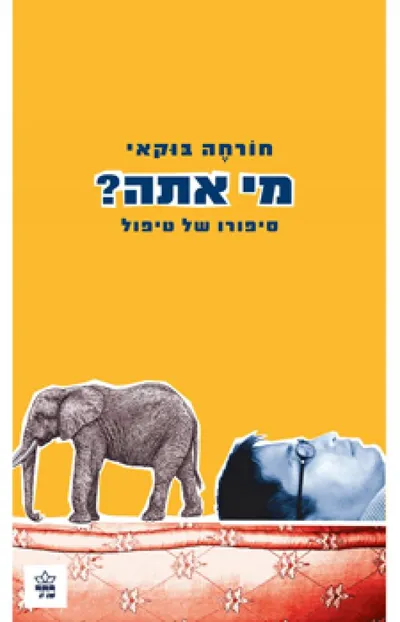 מי אתה? : סיפורו של טיפול