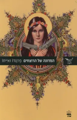 עטיפת הספר המדונה של הרוצחים מאת פרננדו ואייחו