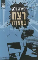 רצח במארה