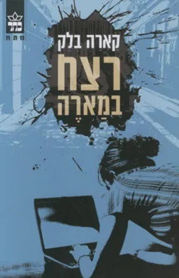 רצח במארה