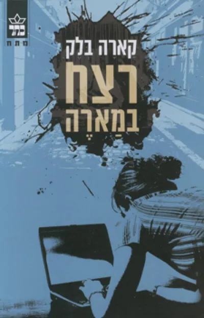 רצח במארה
