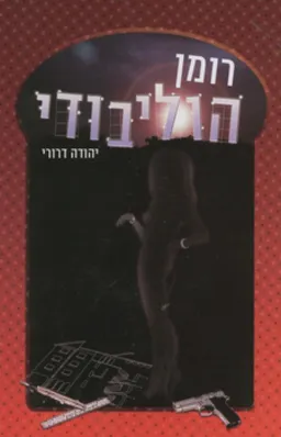 רומן הוליבודי
