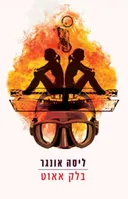 בלק אאוט