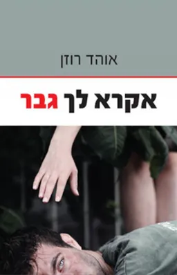 עטיפת הספר אקרא לך גבר מאת אוהד רוזן