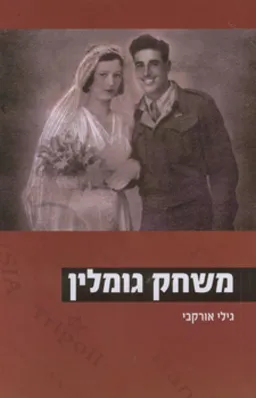 משחק גומלין