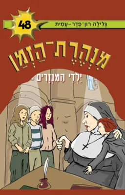 עטיפת ילדי המנזרים