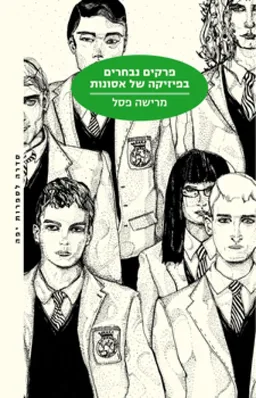 פרקים נבחרים בפיזיקה של אסונות