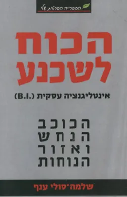 הכוח לשכנע - הכוכב הנחש ואזור הנוחות