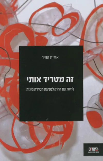 זה מטריד אותי : לחיות עם החוק למניעת הטרדה מינית
