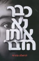כבר לא אותו הדבר