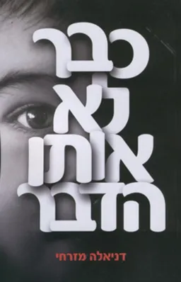 עטיפת כבר לא אותו הדבר