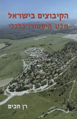 הקיבוצים בישראל