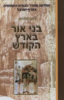 בני אור בארץ הקודש