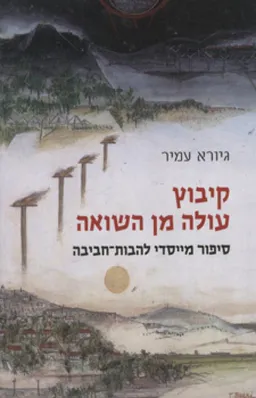 קיבוץ עולה מן השואה