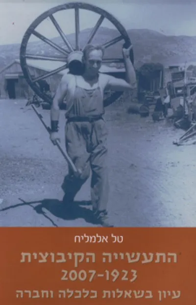 התעשייה הקיבוצית 2007-1923 : עיון בשאלות כלכלה וחברה