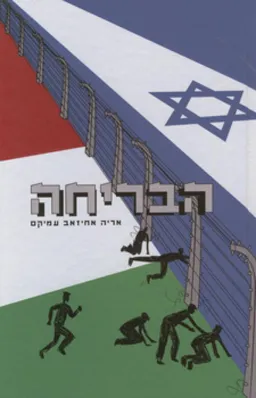 הבריחה