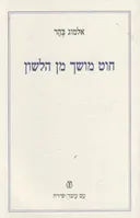 חוט מושך מן הלשון