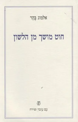 חוט מושך מן הלשון