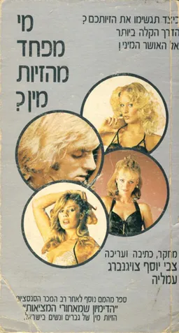 מי מפחד מהזיות מין