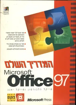 המדריך השלם Office 97