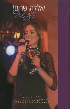 יאללה שרים עם עינת שרוף