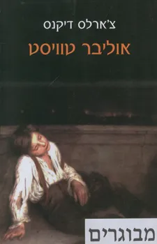 עטיפת הספר אוליבר טוויסט [2009] מאת צ'ארלס דיקנס