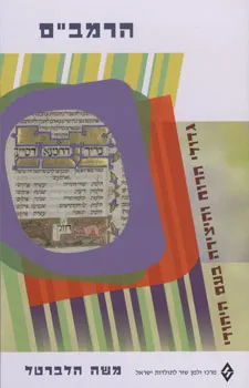 הרמב"ם - רבי משה בן מיימון