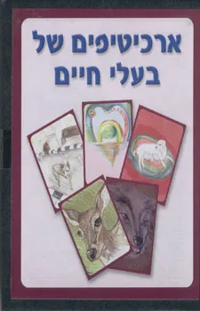 עטיפת הספר ארכיטיפים של בעלי חיים קלפים / ארני מאת ארני