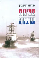 ספינות שרבורג