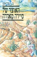 האוצר של סיירה מאדרה