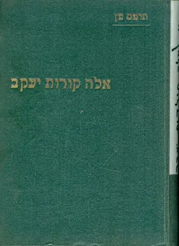 עטיפת הספר יוסף ואחיו [מהדורת שטיבל] מאת תומאס מאן