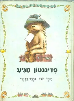 פדינגטון מגיע