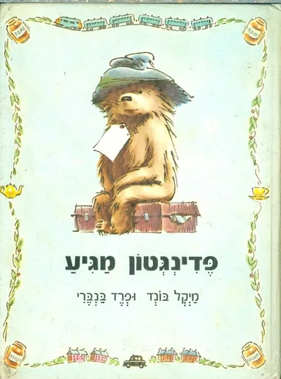 פדינגטון מגיע