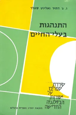 התנהגות בעלי החיים