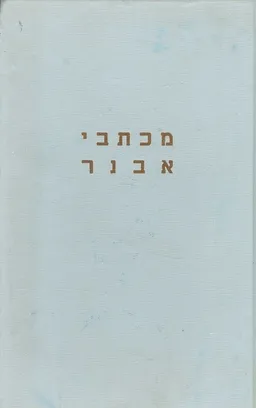 עטיפת הספר מכתבי אבנר מאת אבנר קפלן