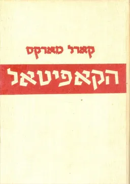 הקאפיטאל (הקפיטל)