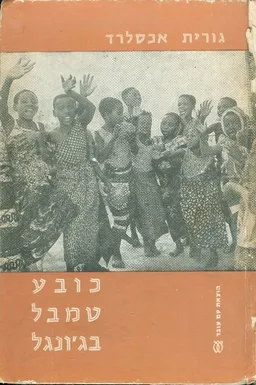 כובע טמבל בג'ונגל