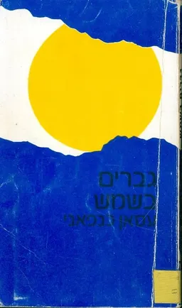 גברים בשמש