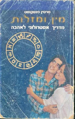 מין ומזלות מדריך אסטרולוגי לאהבה