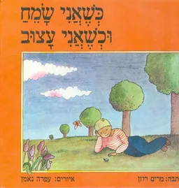 כשאני שמח וכשאני עצוב